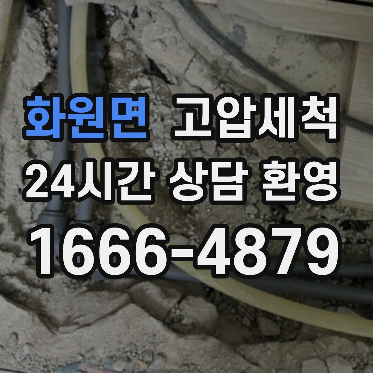 화원면 고압세척 하수구 막힘 비상 출동·신속 복구