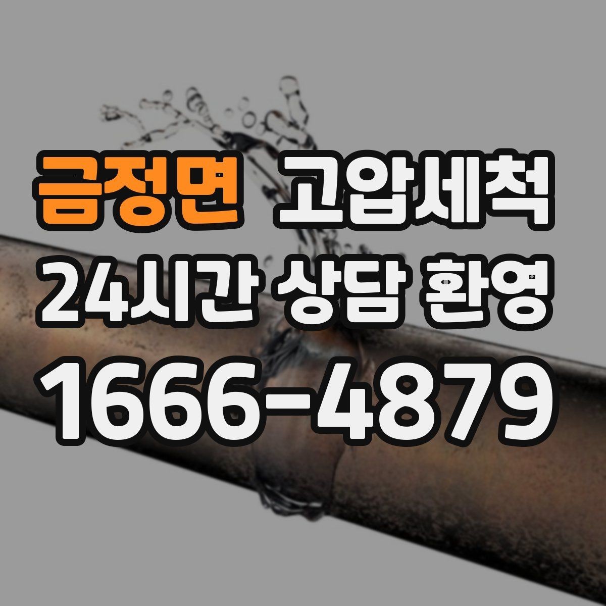 금정면 고압세척 싱크대 배관 청소 소형 주방 최적화