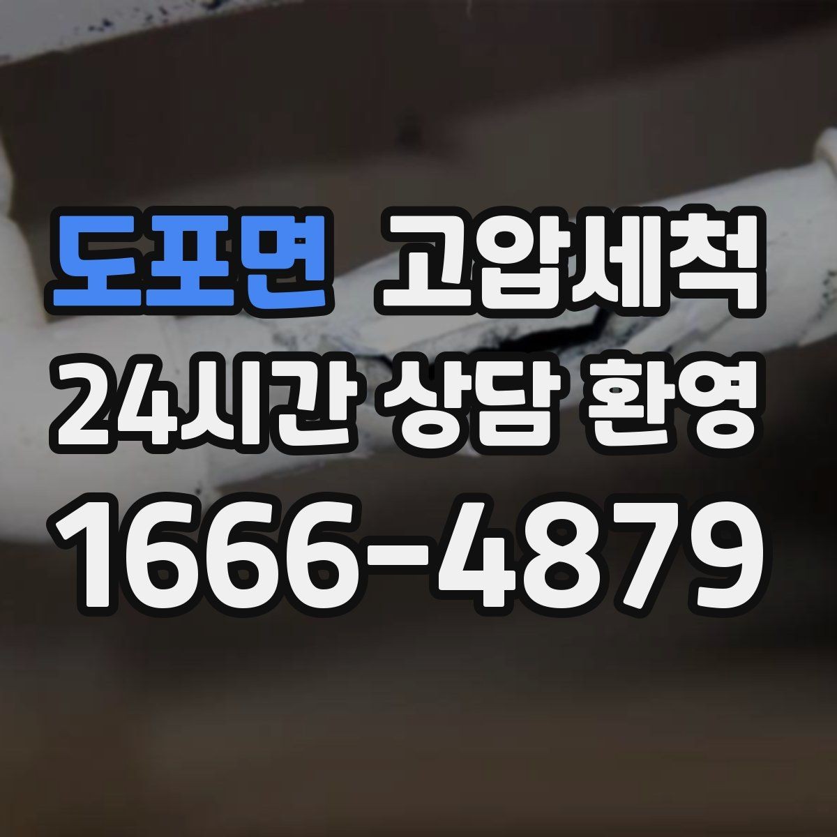 도포면 고압세척 수도 배관 청소 학원·카페 수질 케어