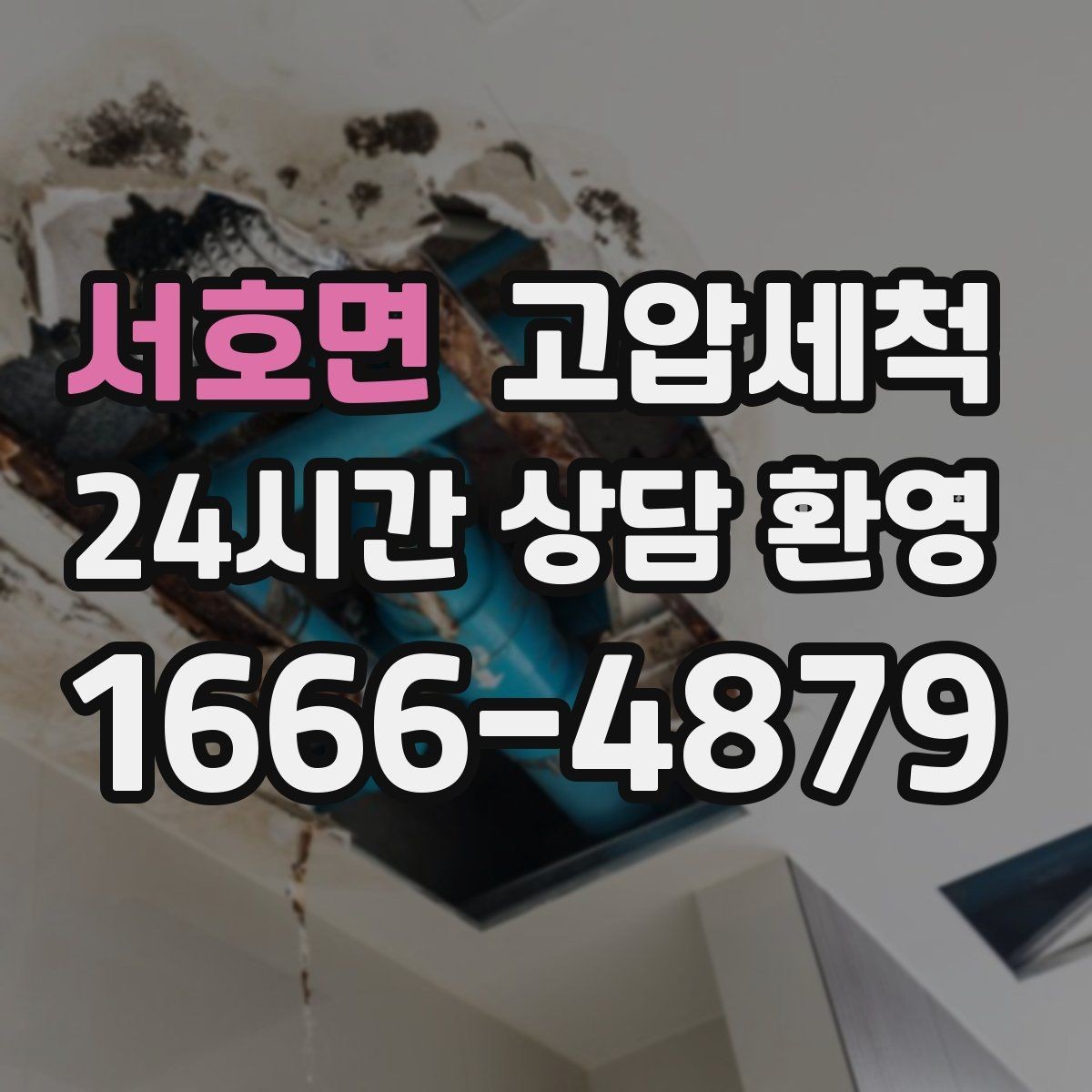 서호면 고압세척 하수구 배관 청소 메인 라인 복원