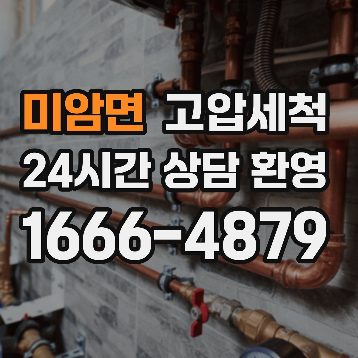 미암면 고압세척 수도 배관 청소 노후관 컨디션 회복