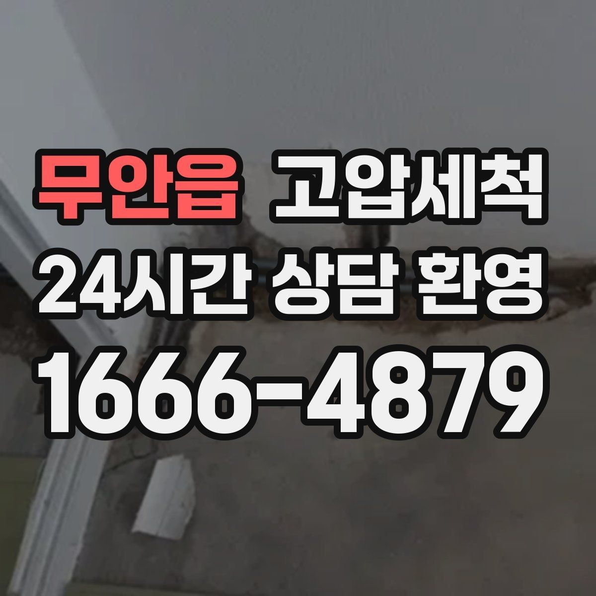 무안읍 고압세척 하수구 냄새 차단 바닥 틈새 누기 차단