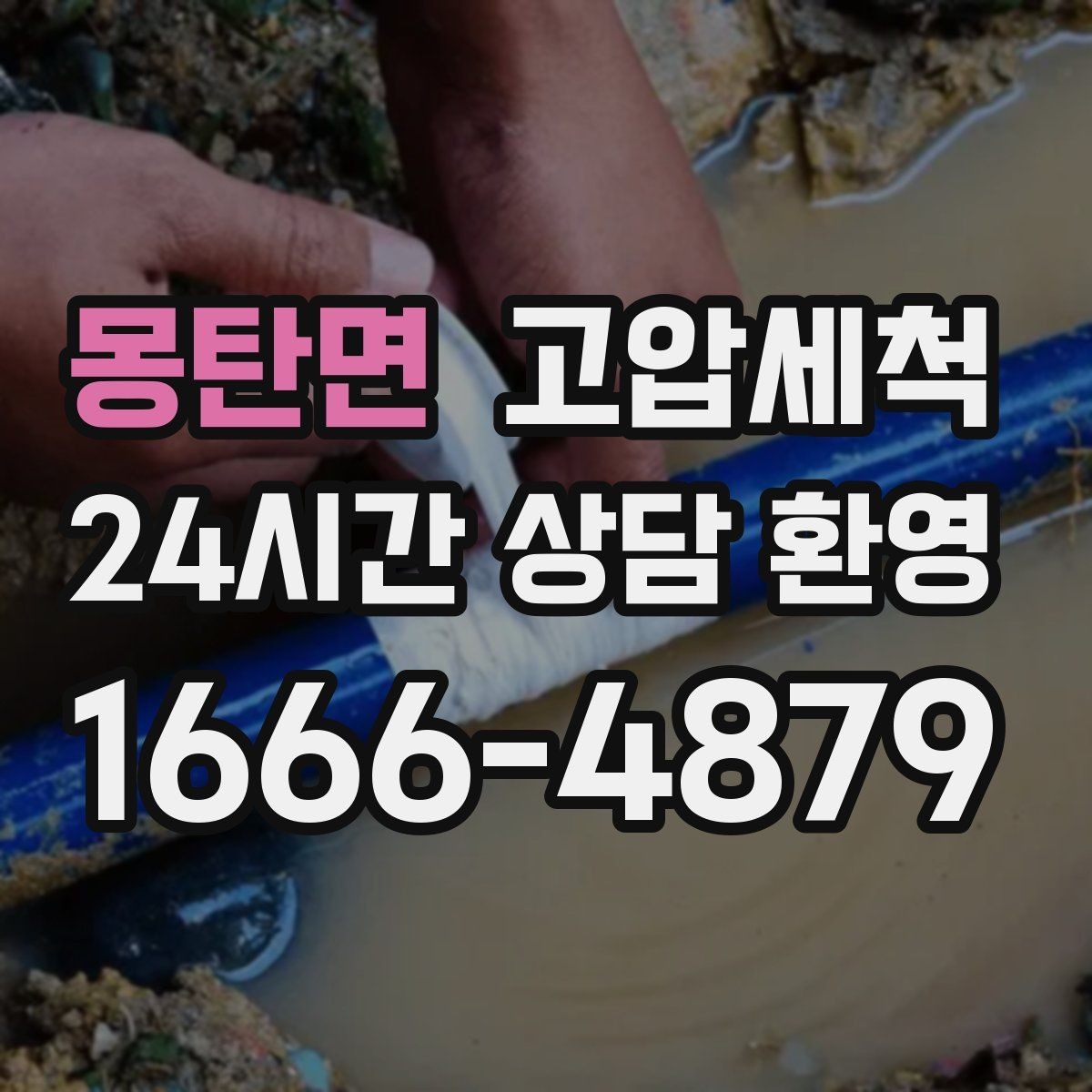 몽탄면 고압세척 수도 배관 청소 주방·욕실 동시 케어