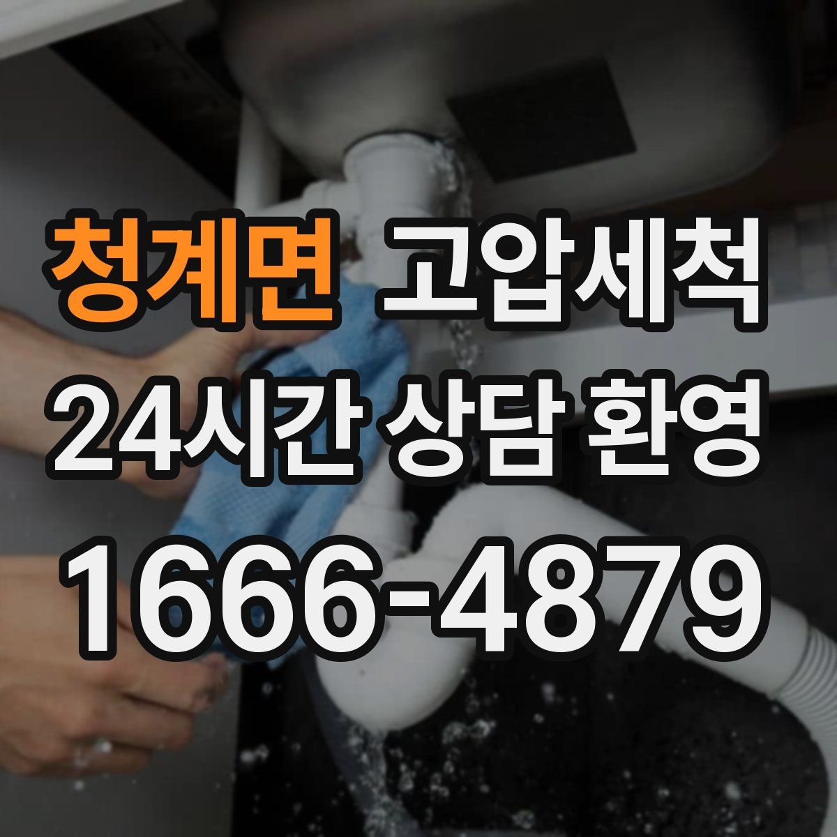 청계면 고압세척