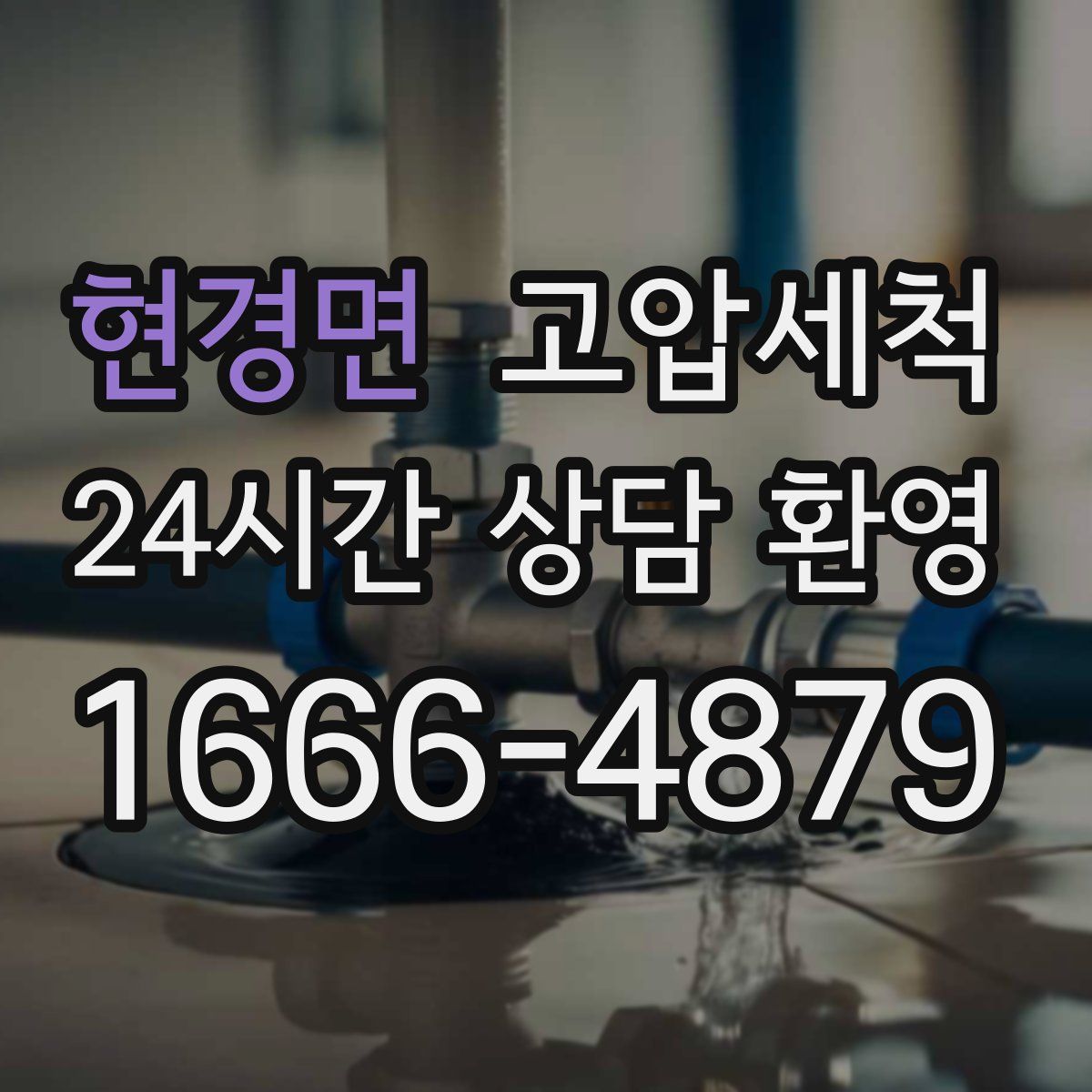 현경면 고압세척