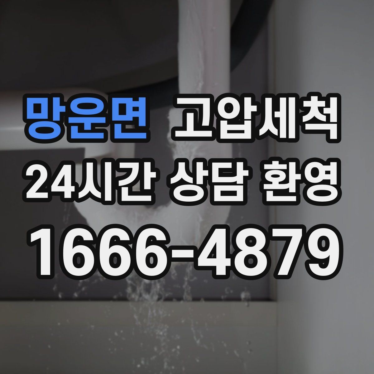 망운면 고압세척 하수구 막힘 우수·오수 혼입 구간 세정
