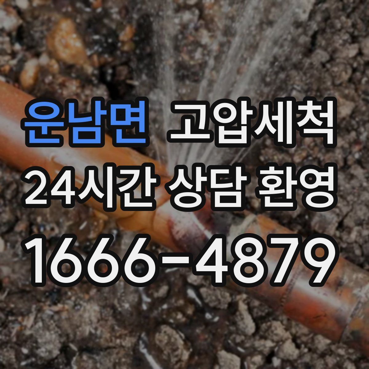 운남면 고압세척
