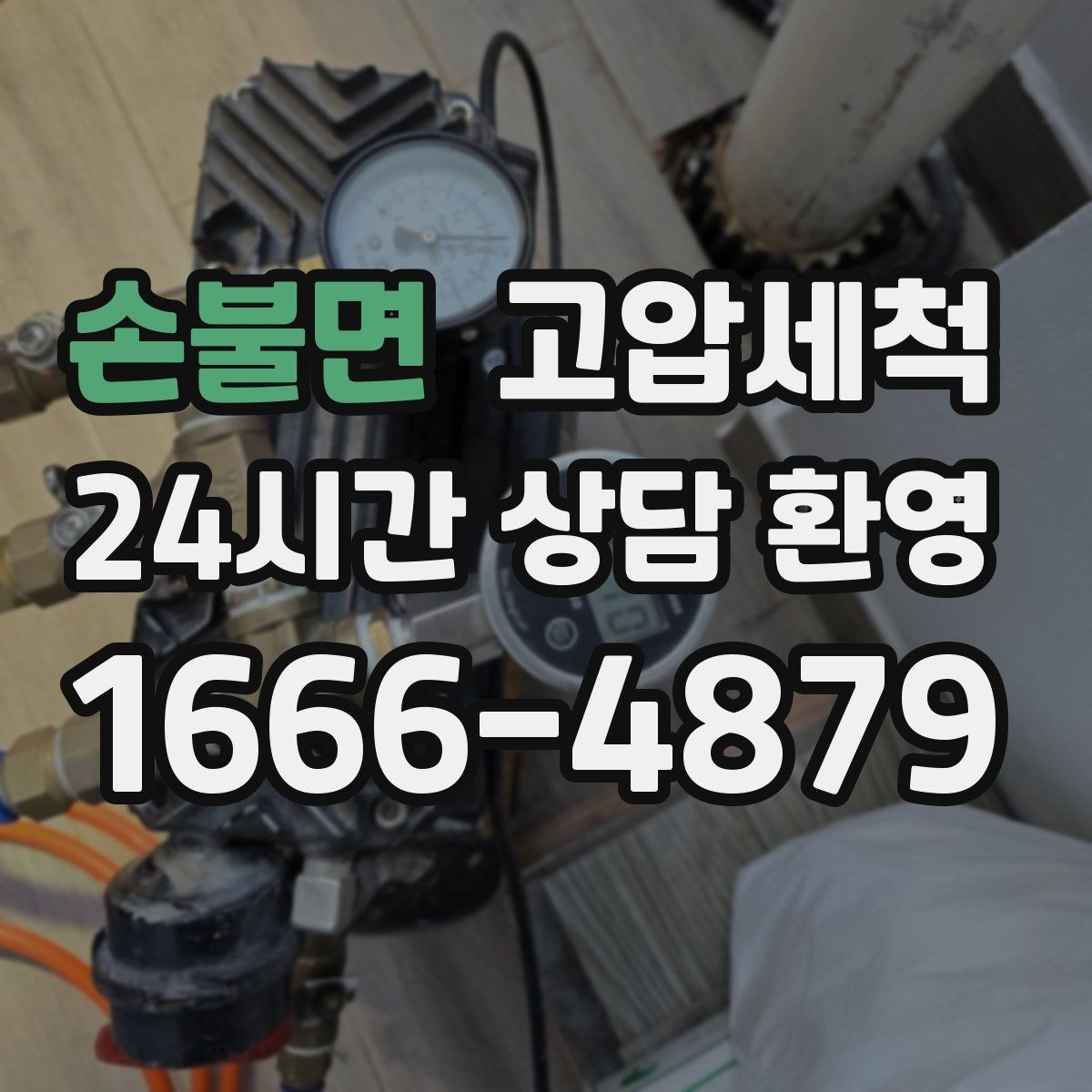 손불면 고압세척 하수구 막힘 세탁실 연동 배수 해결