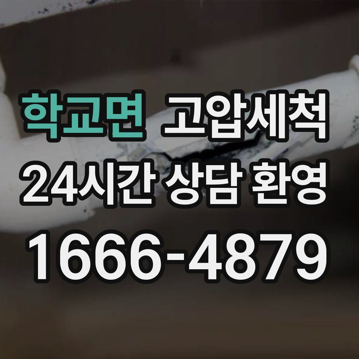 학교면 고압세척