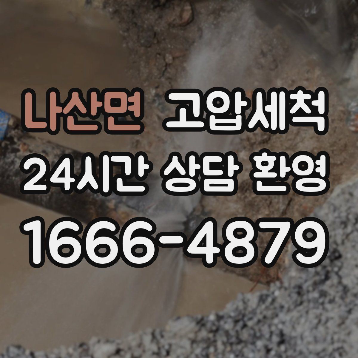 나산면 고압세척 수도 배관 청소 난방 응답 속도 개선