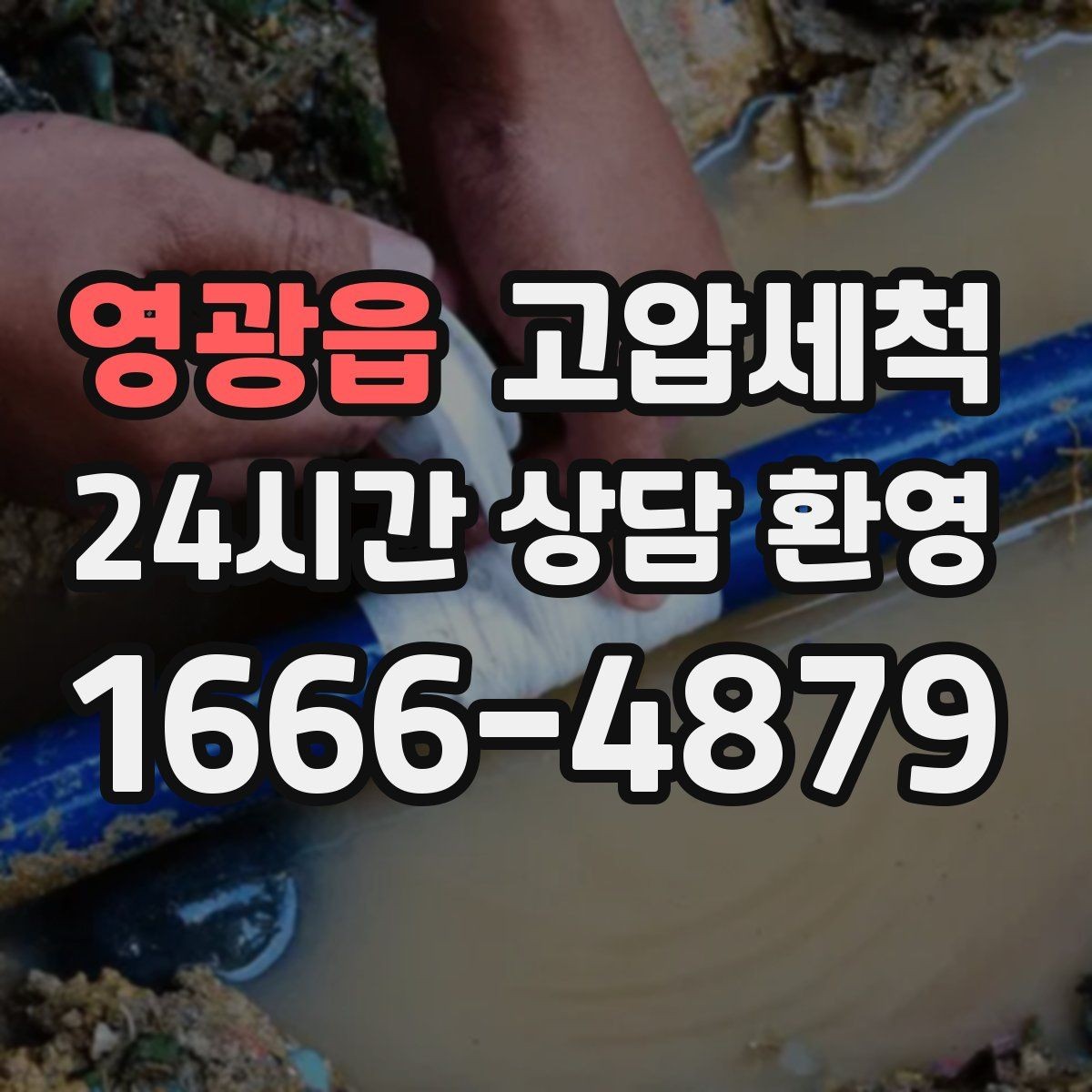 영광읍 고압세척 화장실 하수구 냄새 반지하 특화 케어