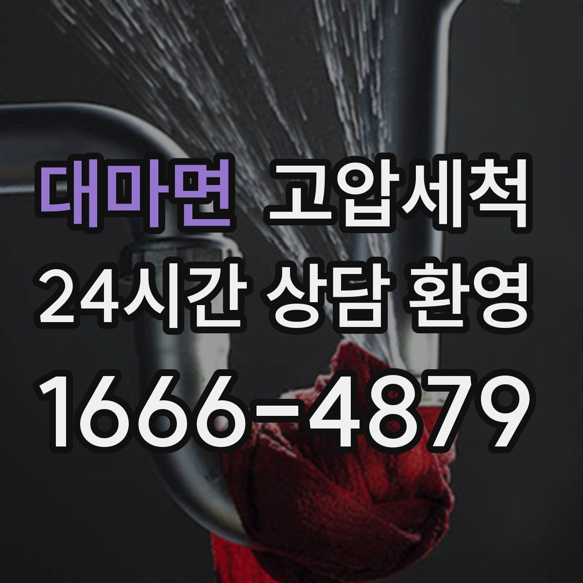 대마면 고압세척