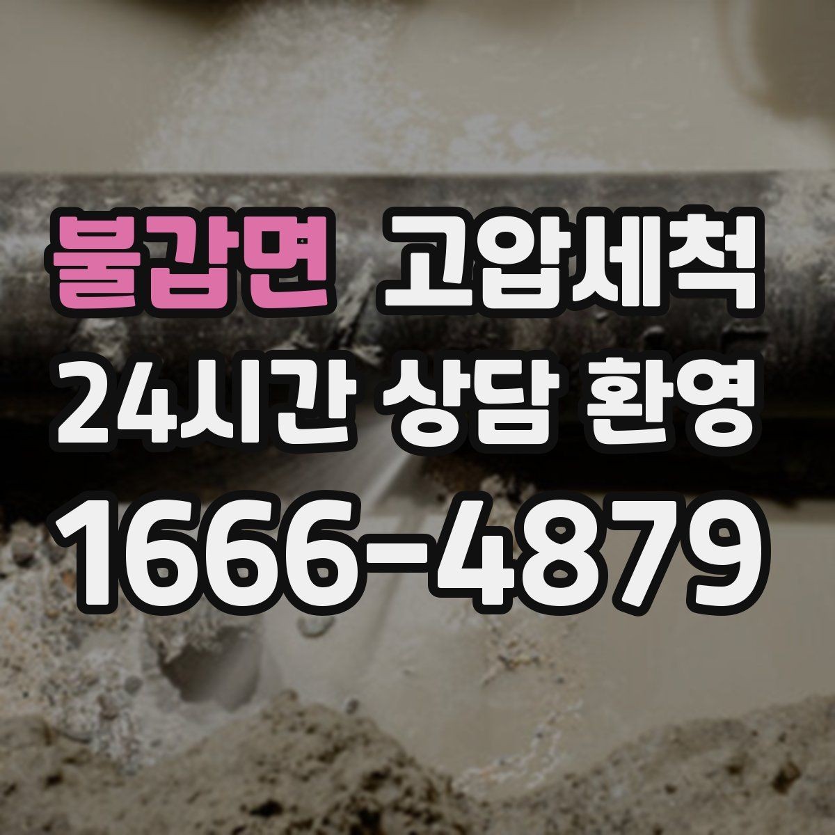 불갑면 고압세척 하수구 냄새 차단 저층 역풍 구간 개선