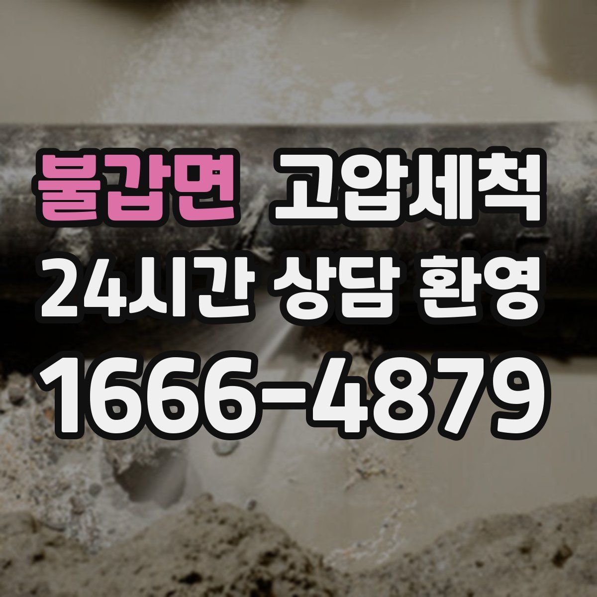 불갑면 고압세척