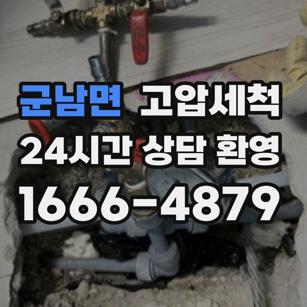 군남면 고압세척