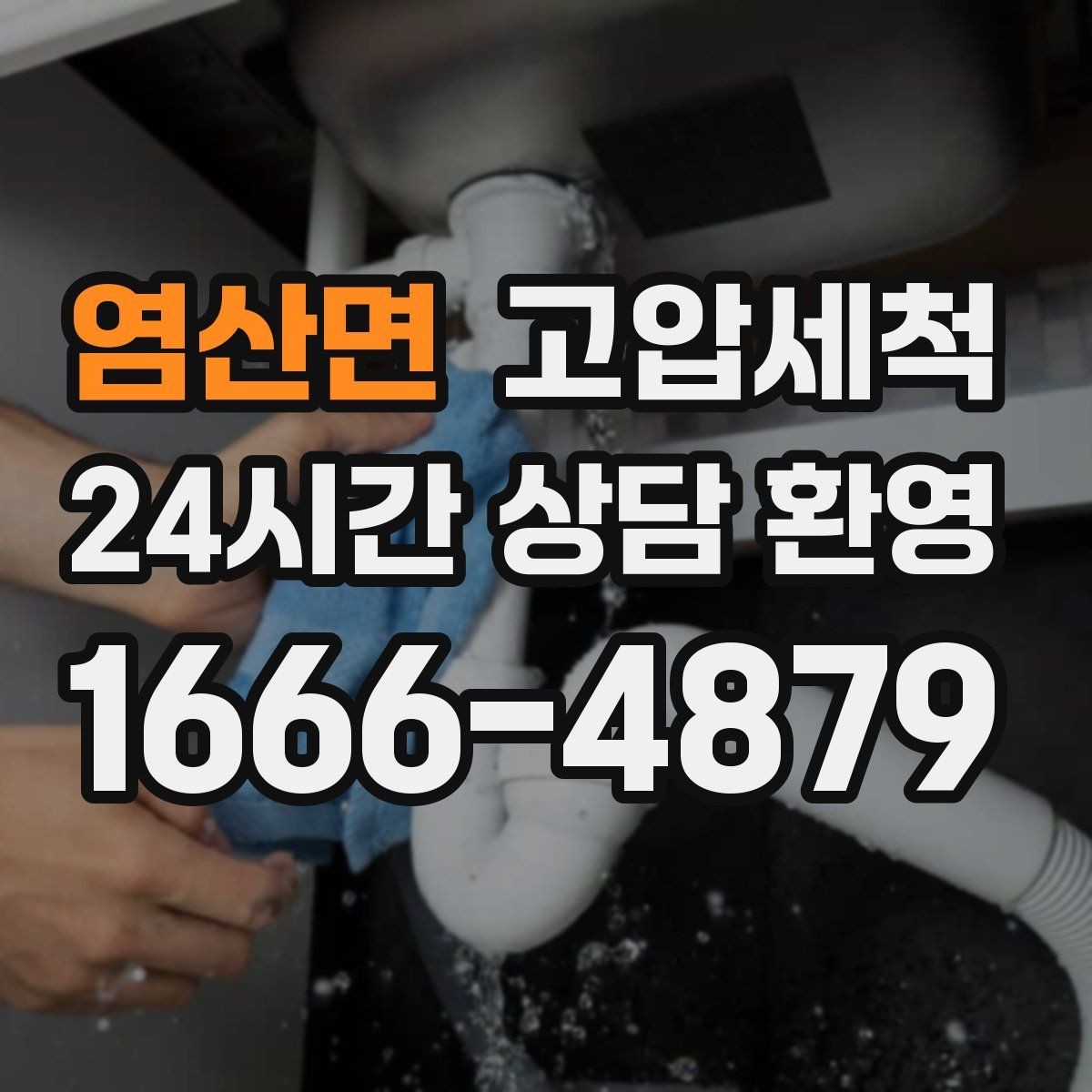 염산면 고압세척 하수구 배관 청소 재발 주기 연장 전략