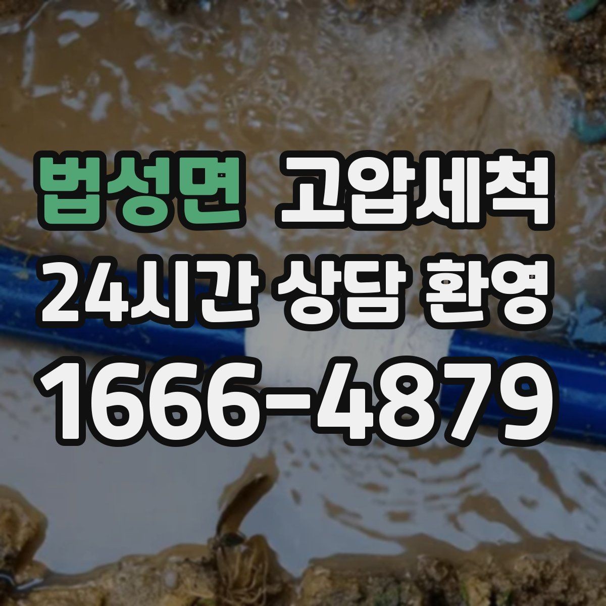법성면 고압세척 하수구 막힘 바닥 물자국 남기지 않기