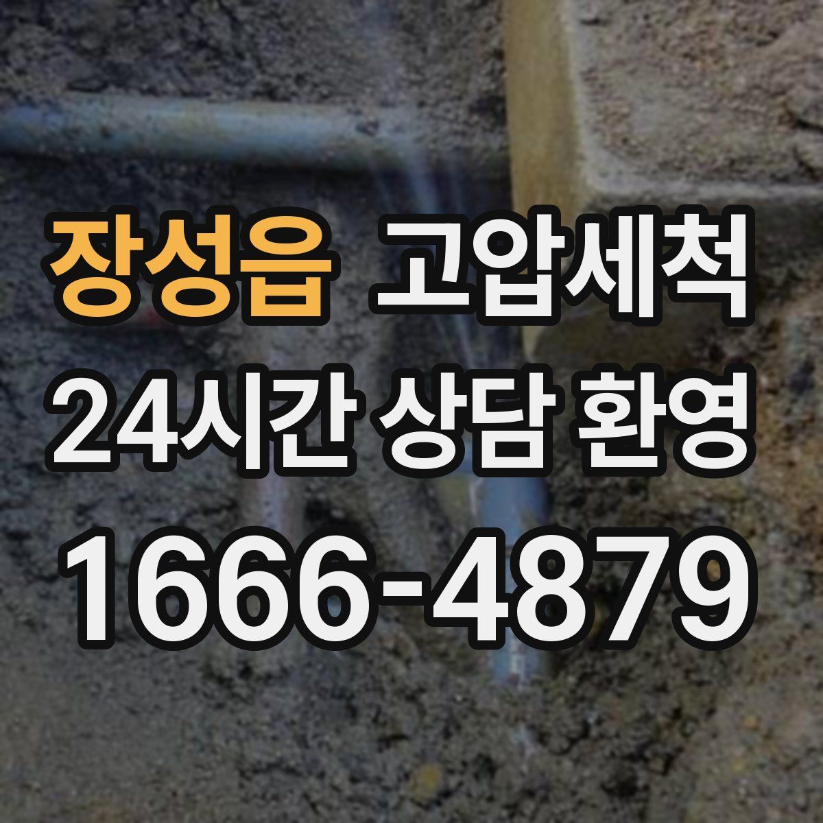 장성읍 고압세척