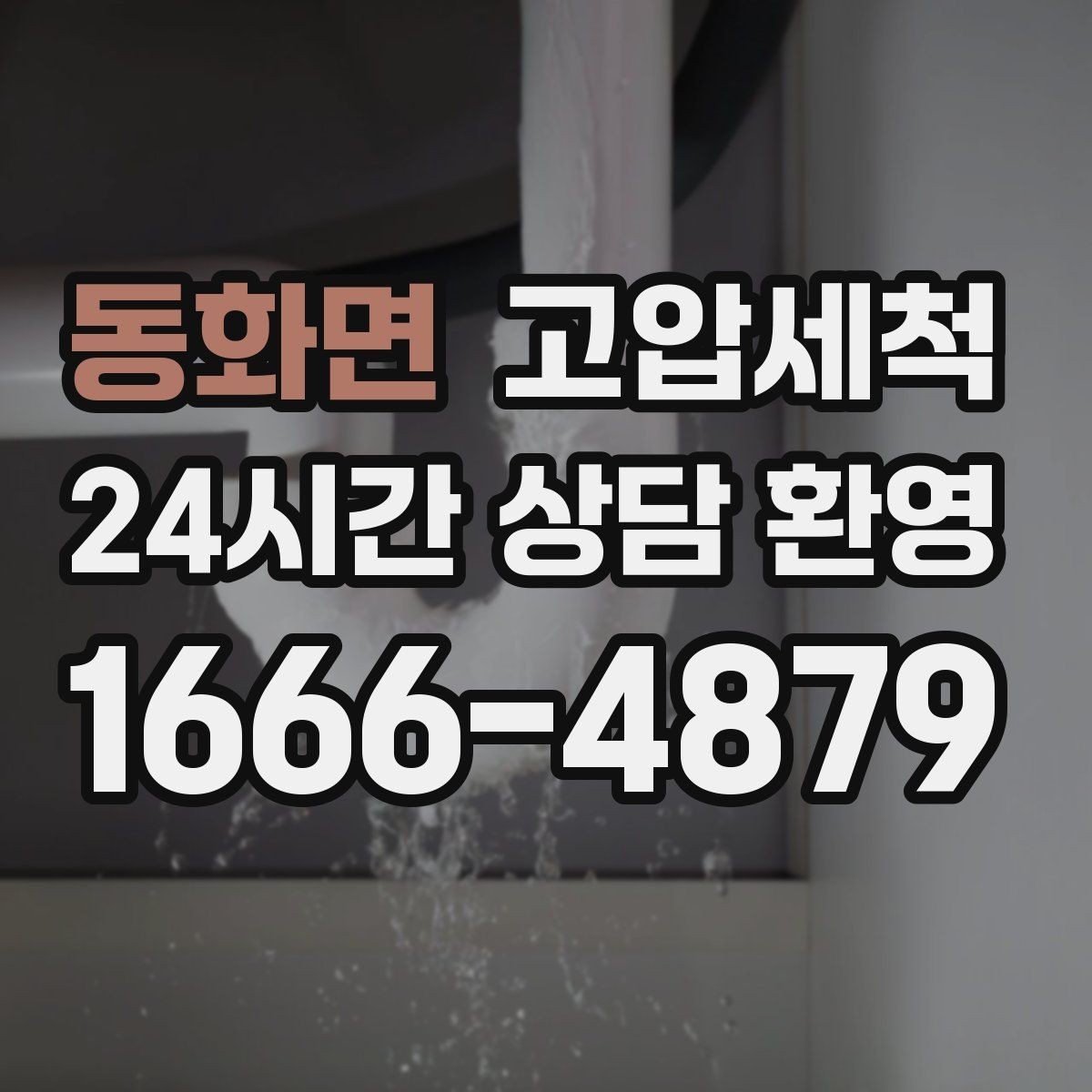 동화면 고압세척 이사·입주 전 추천 케어