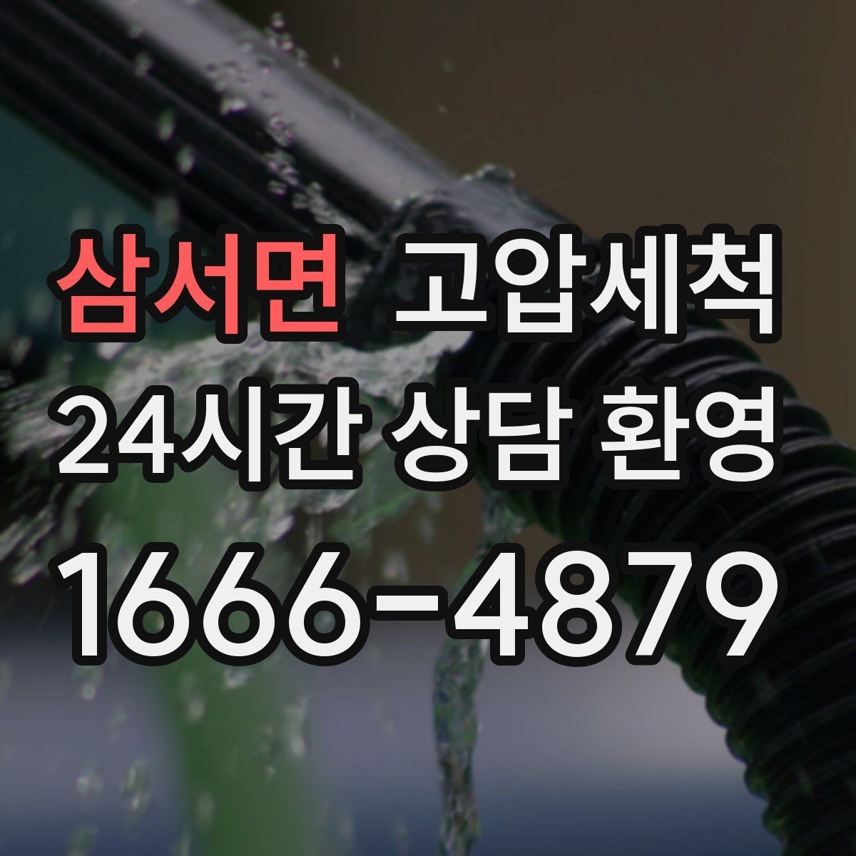 삼서면 고압세척 한 번의 세정, 오래 가는 효과