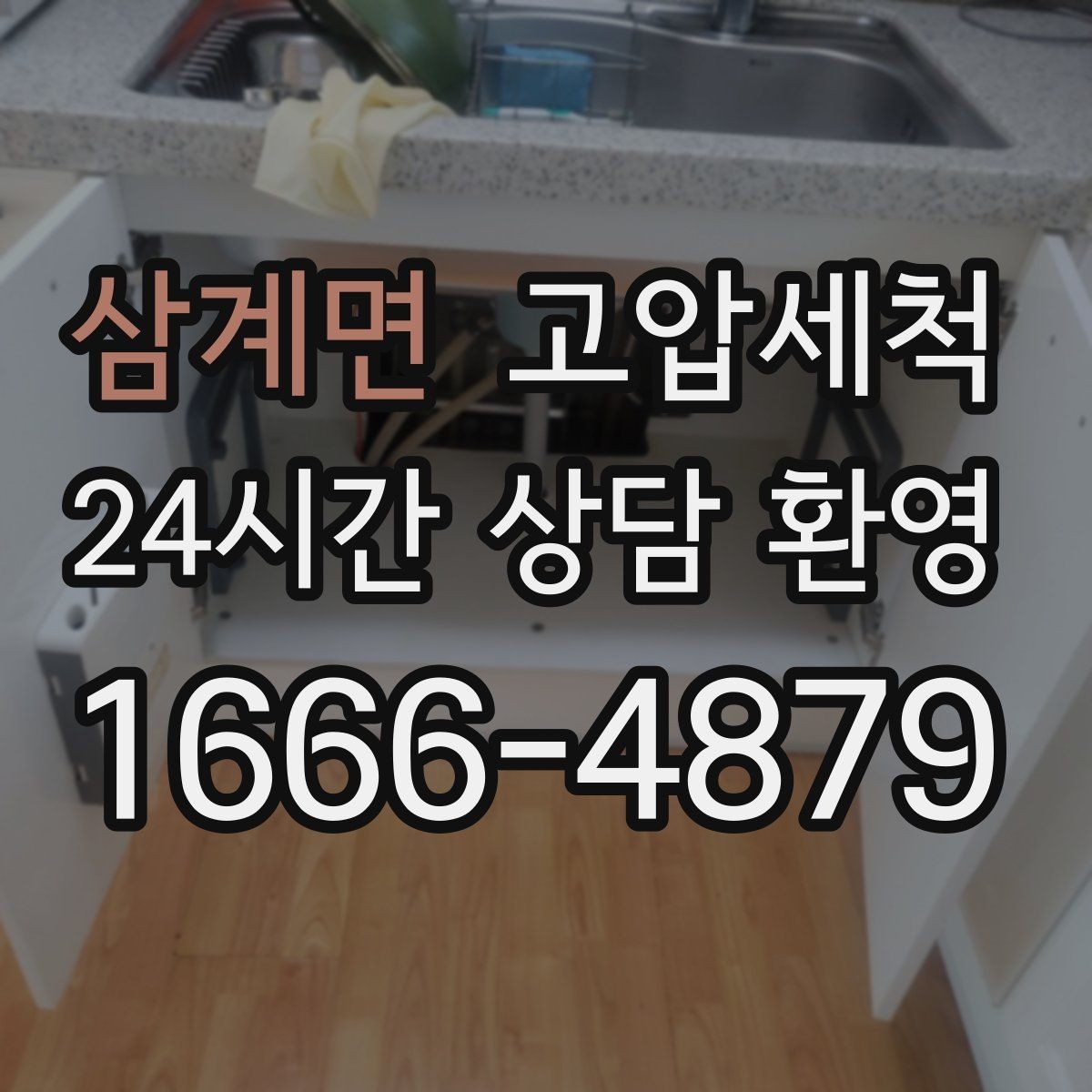 삼계면 고압세척 하수구 배관 청소 상가 입점 전 기본기
