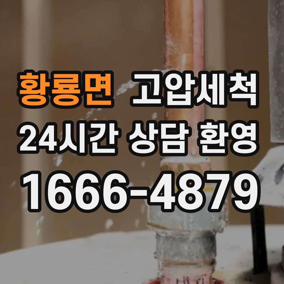 황룡면 고압세척 싱크대 배관 청소 오일때 루트 차단