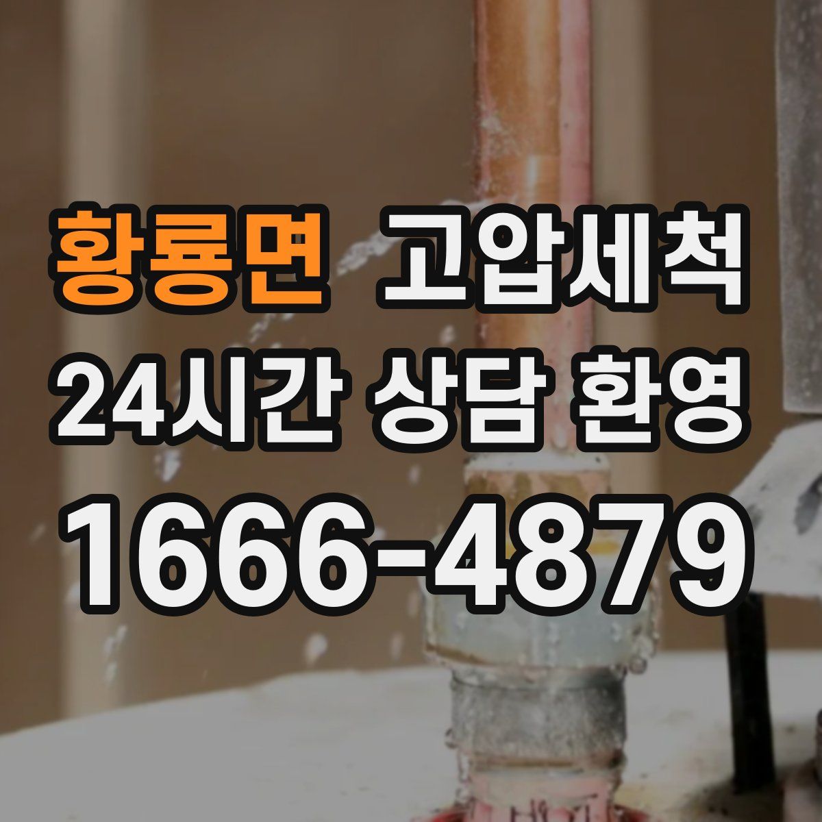 황룡면 고압세척