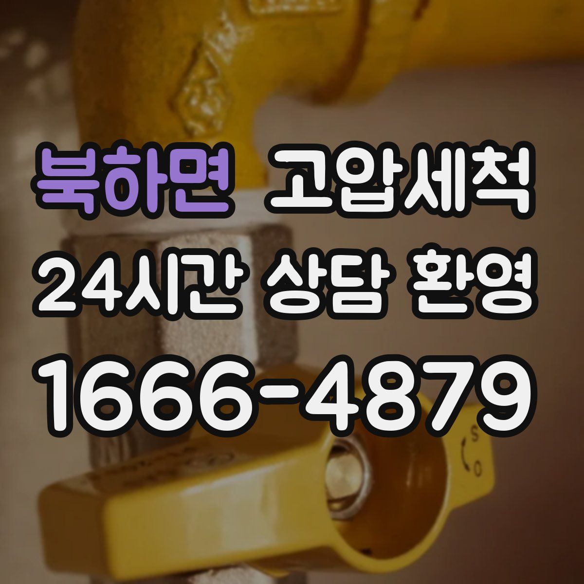 북하면 고압세척