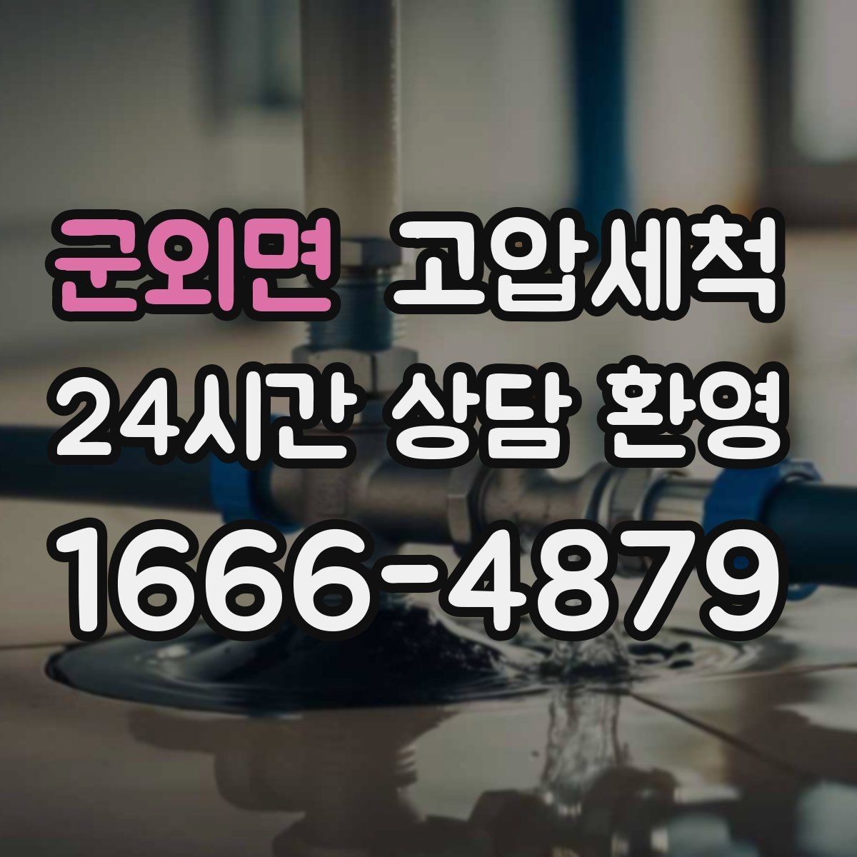 군외면 고압세척 하수구 냄새 차단 반지하 악취 집중케어
