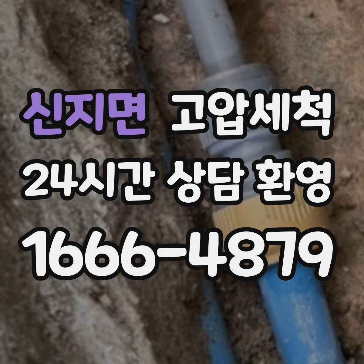 신지면 고압세척 관리비 절감형 패키지 제안