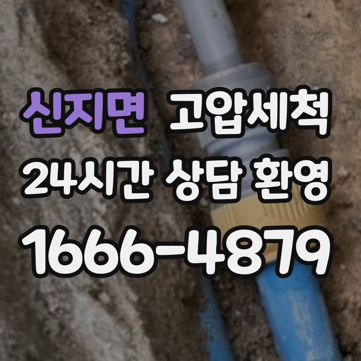 신지면 고압세척