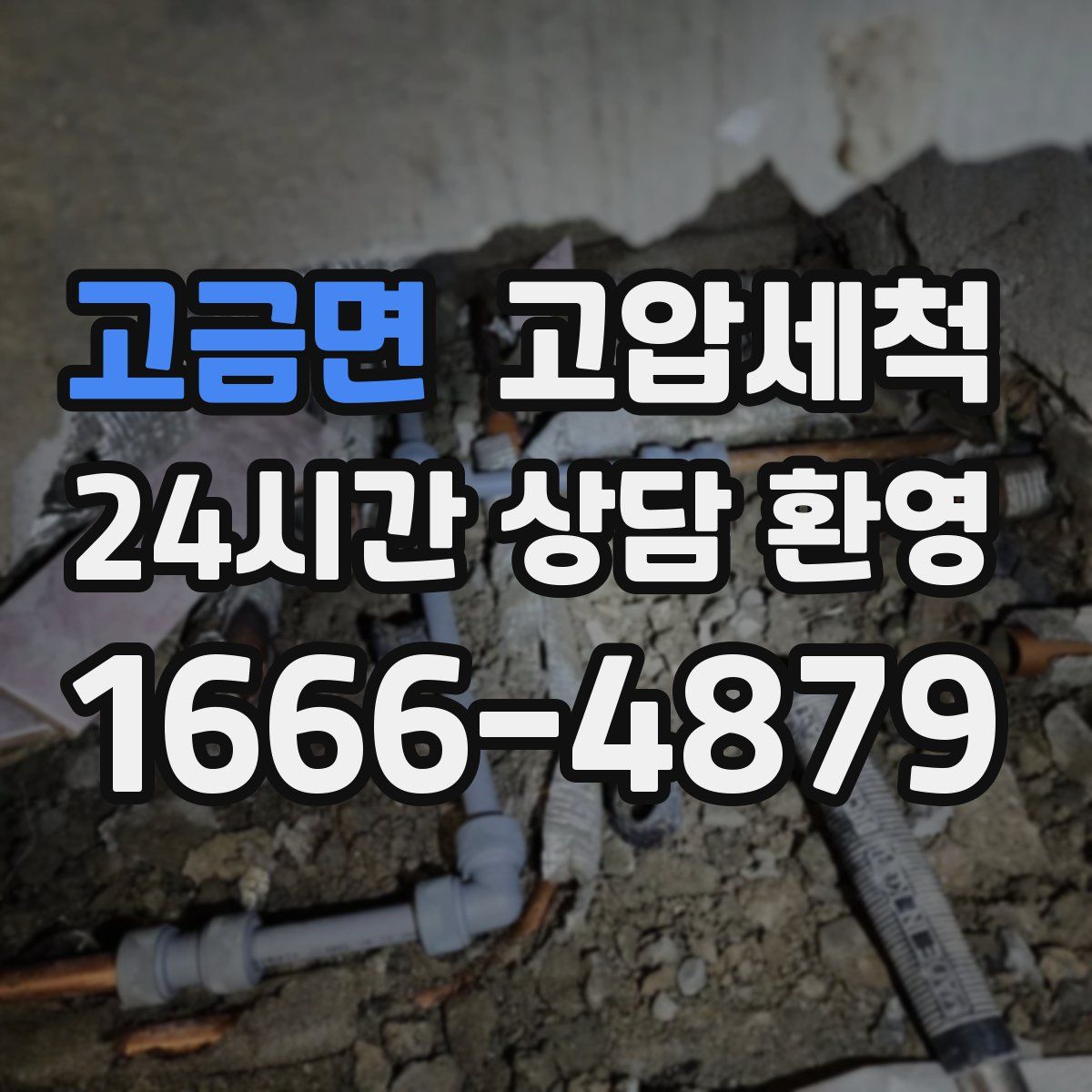 고금면 고압세척