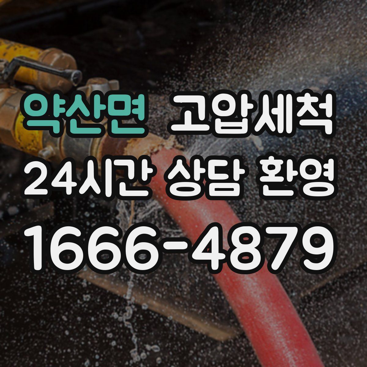 약산면 고압세척