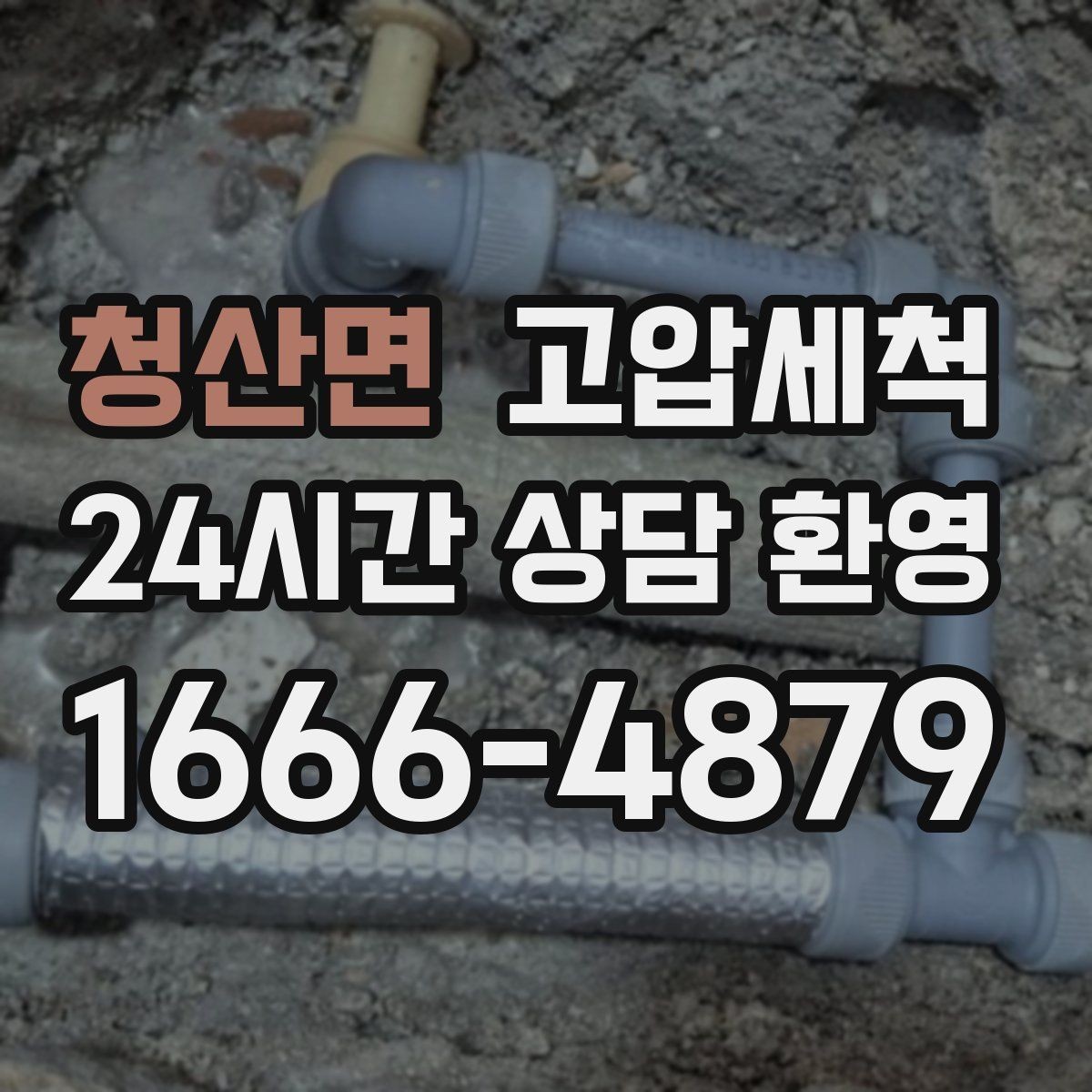 청산면 고압세척 싱크대 배관 청소 명절 후 주방 리셋