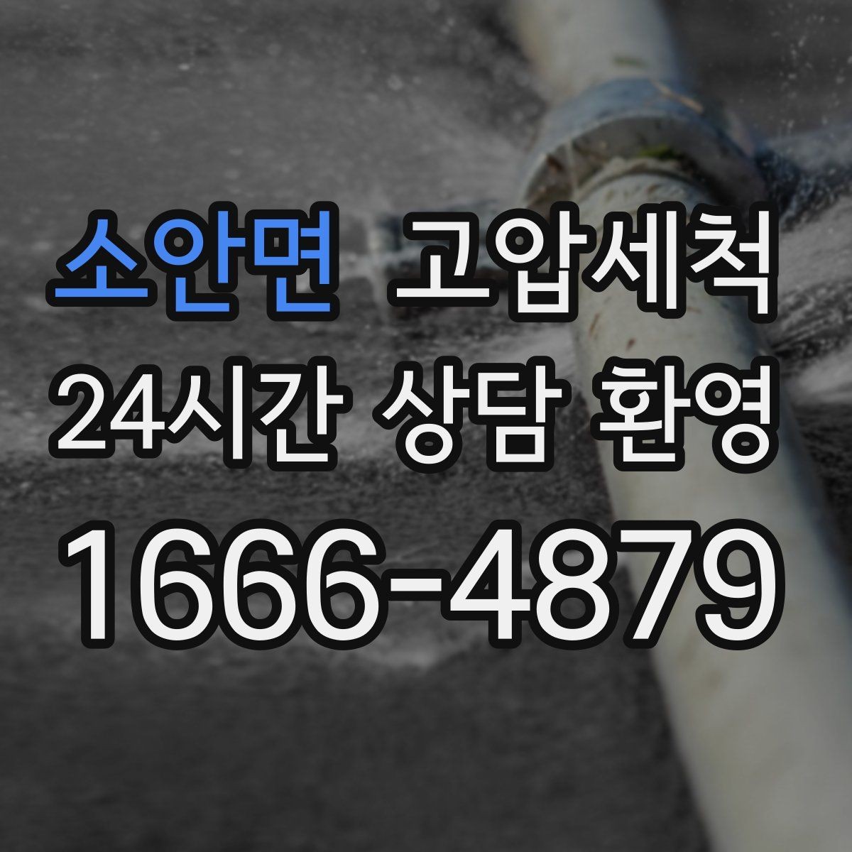 소안면 고압세척 하수구 냄새 제거 원룸·오피스텔 맞춤