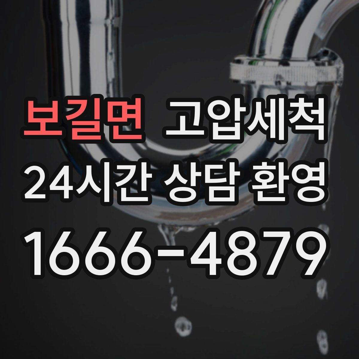 보길면 고압세척