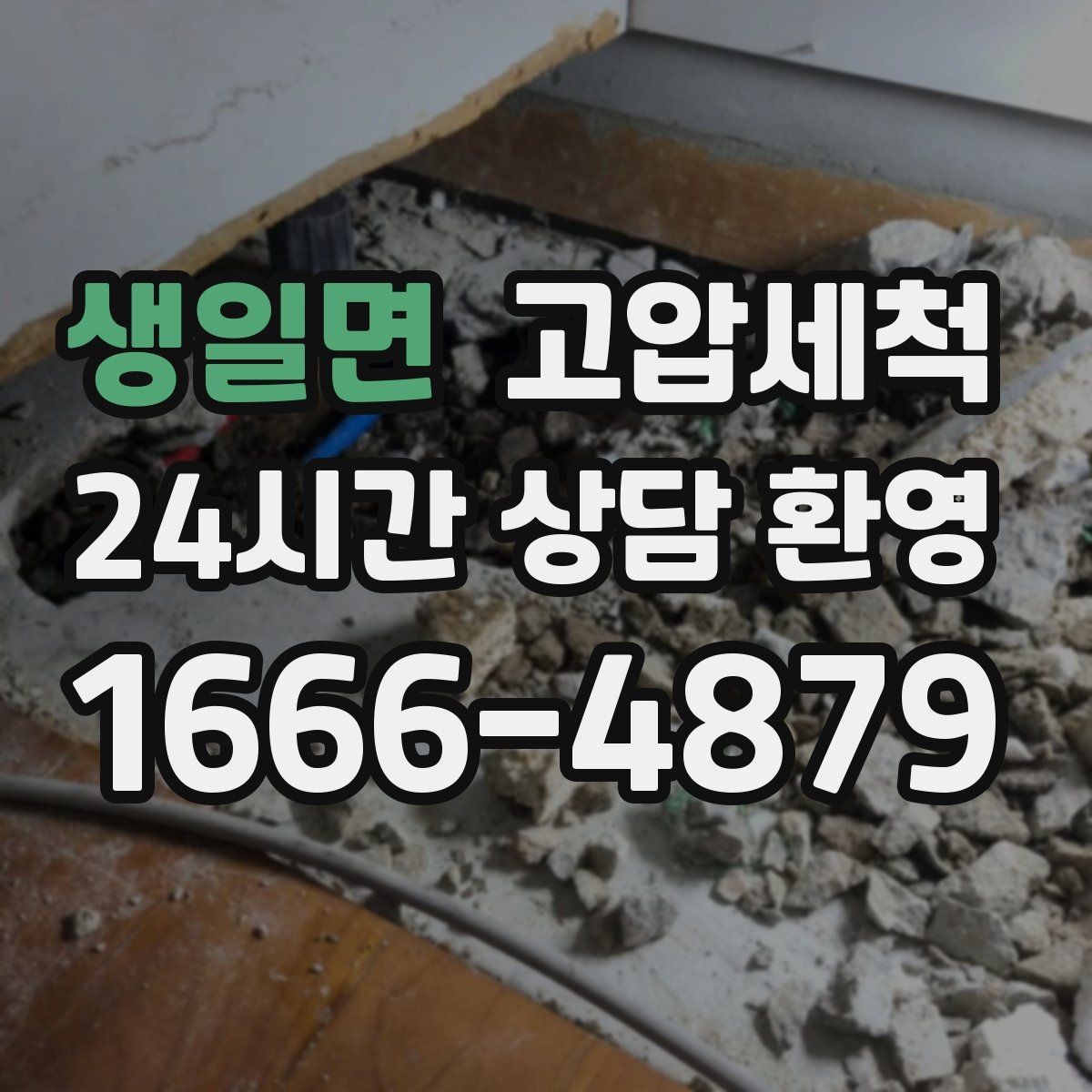 생일면 고압세척 카페·레스토랑 주방 위생 강화