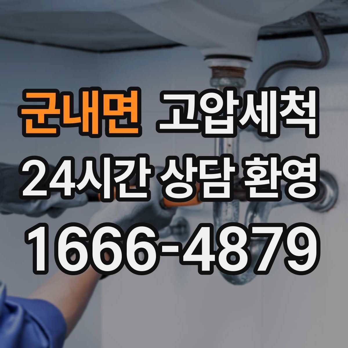군내면 고압세척 하수구 막힘·하수구 냄새 제거 한번에