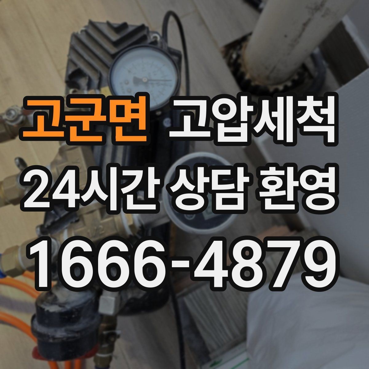 고군면 고압세척 하수구 배관 청소 노후관 스케일 다운