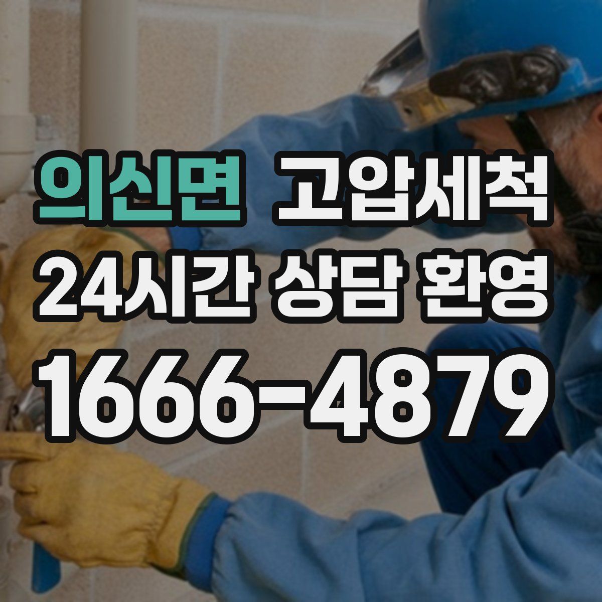 의신면 고압세척