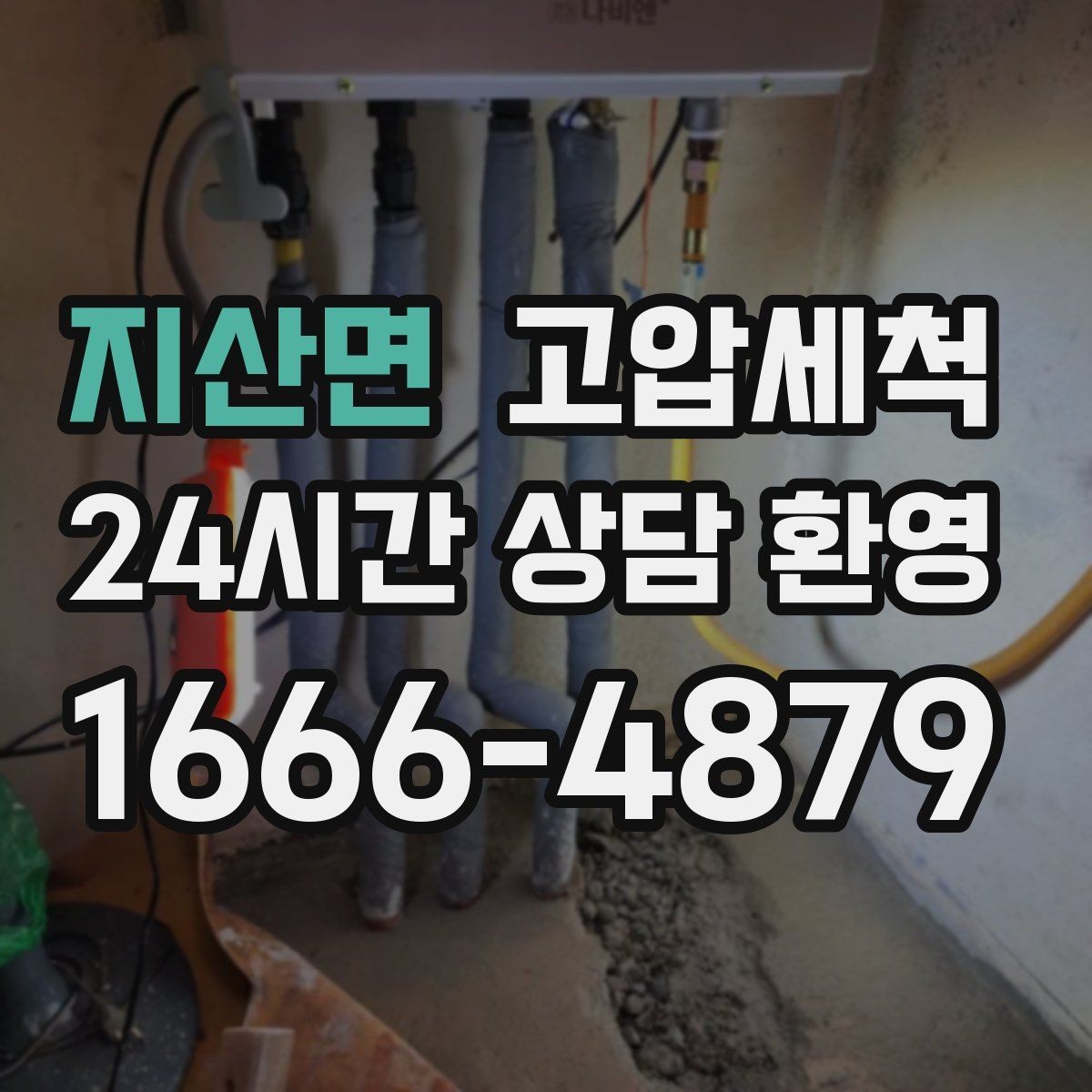 지산면 고압세척 노후 배관 스케일 말끔 제거