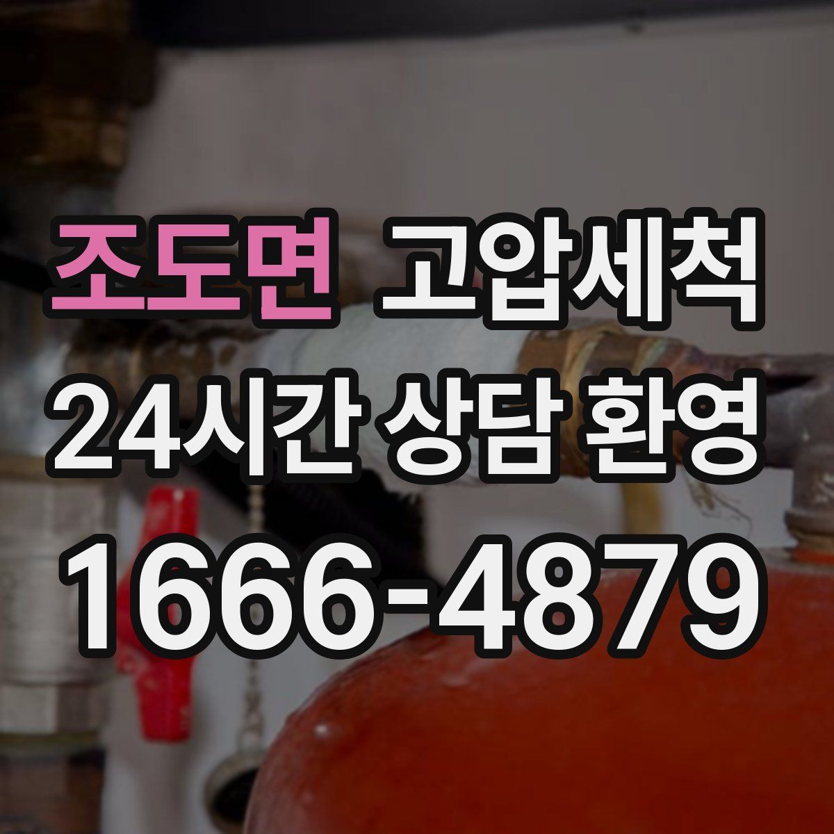 조도면 고압세척