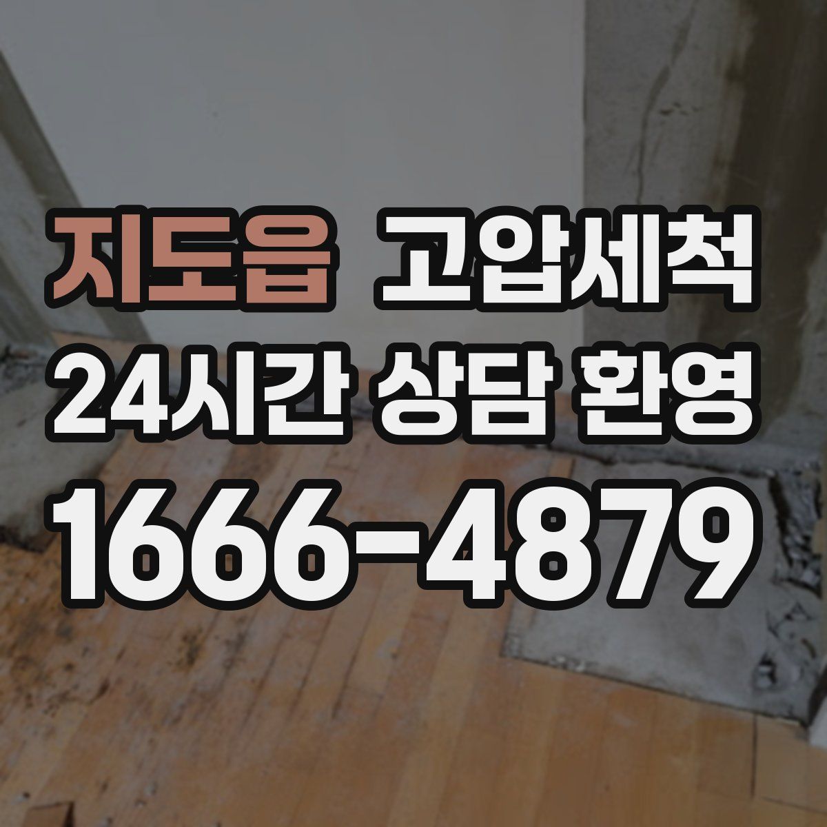 지도읍 고압세척