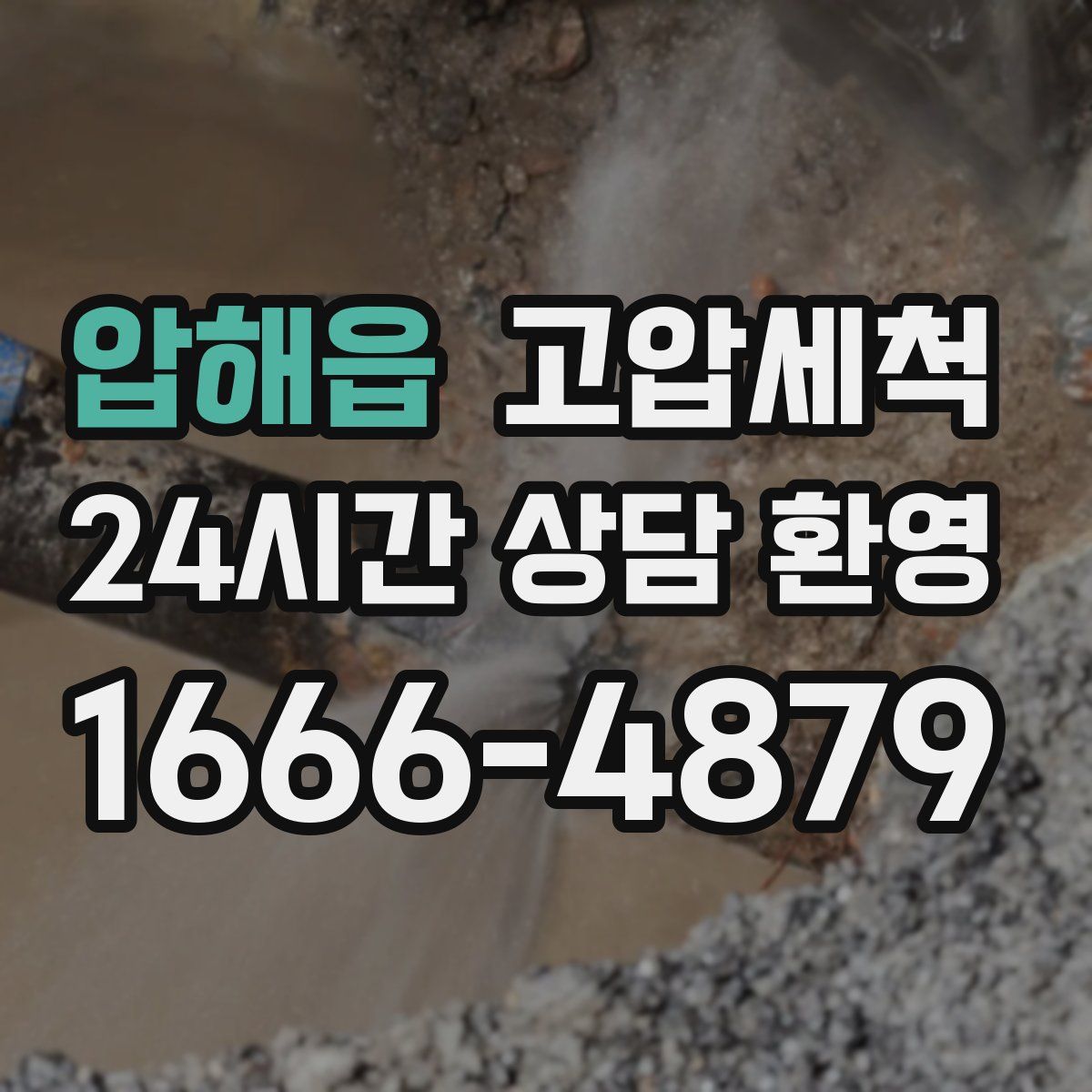 압해읍 고압세척