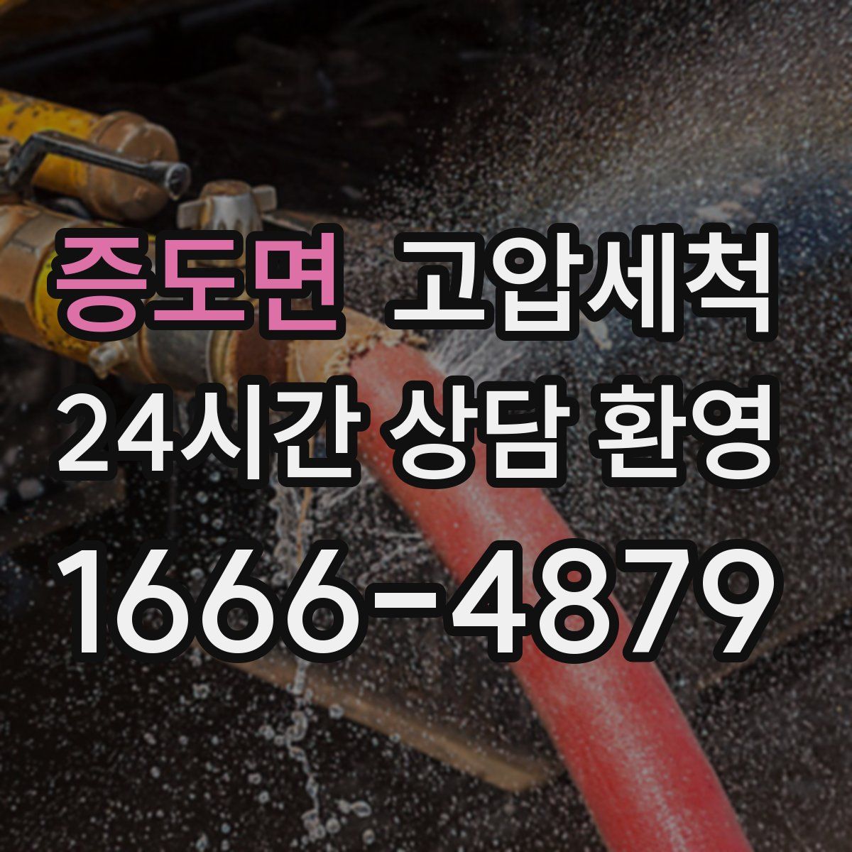 증도면 고압세척