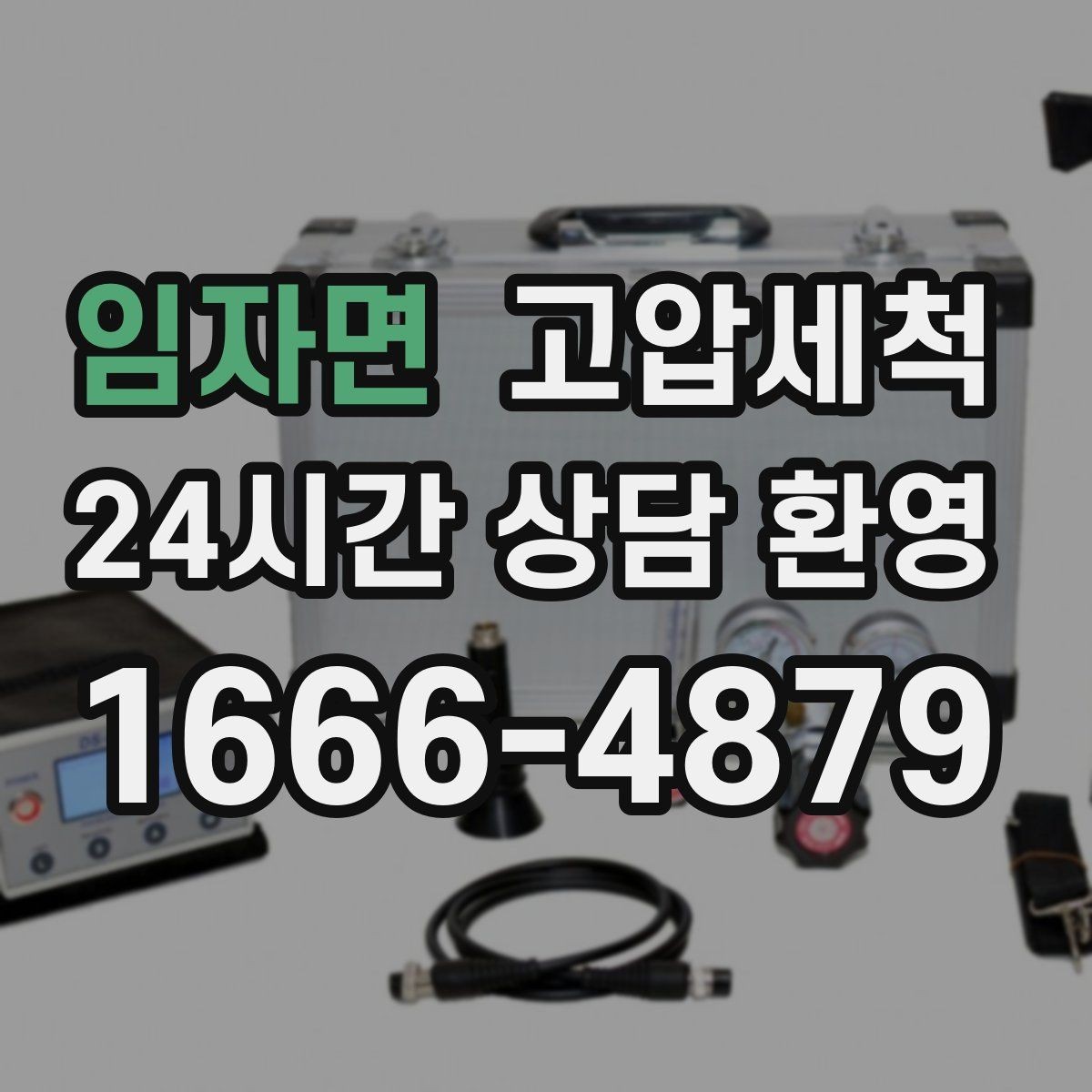 임자면 고압세척 하수구 냄새 제거 아침 안 좋은 냄새 집중 완화