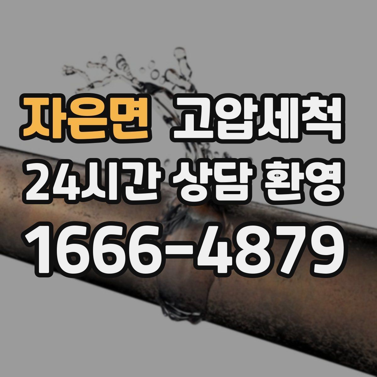 자은면 고압세척 하수구 막힘 카페·식당 배수라인 정돈