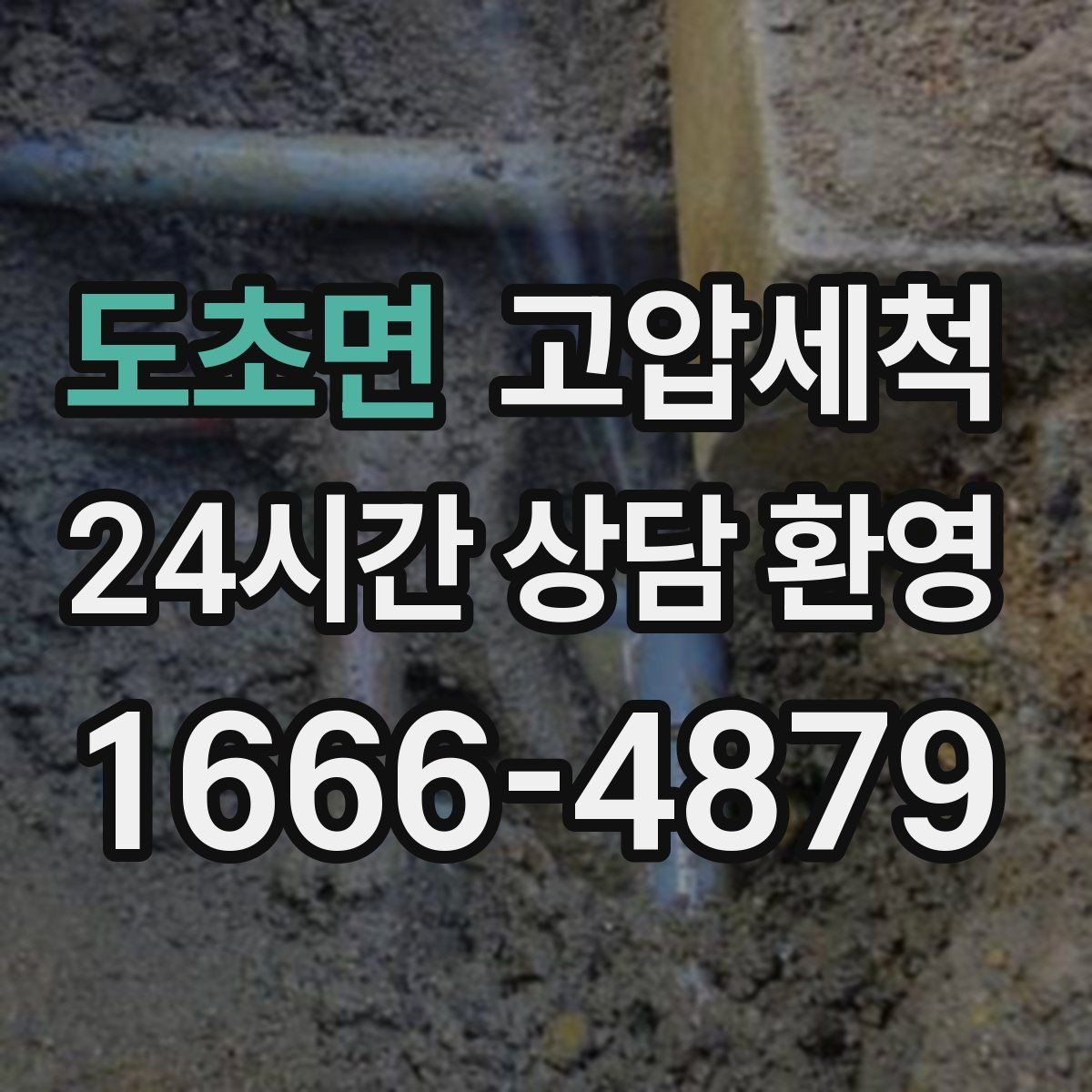 도초면 고압세척 수도 배관 청소 학원·매장 수질 관리