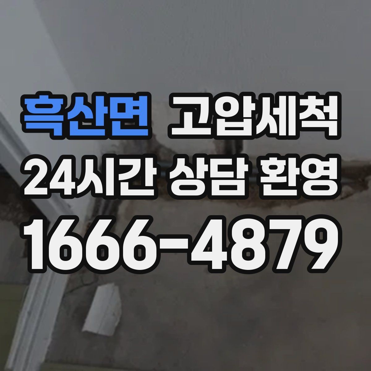 흑산면 고압세척 공실 라인 컨디셔닝 완료