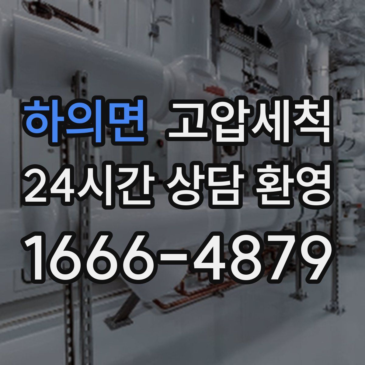 하의면 고압세척